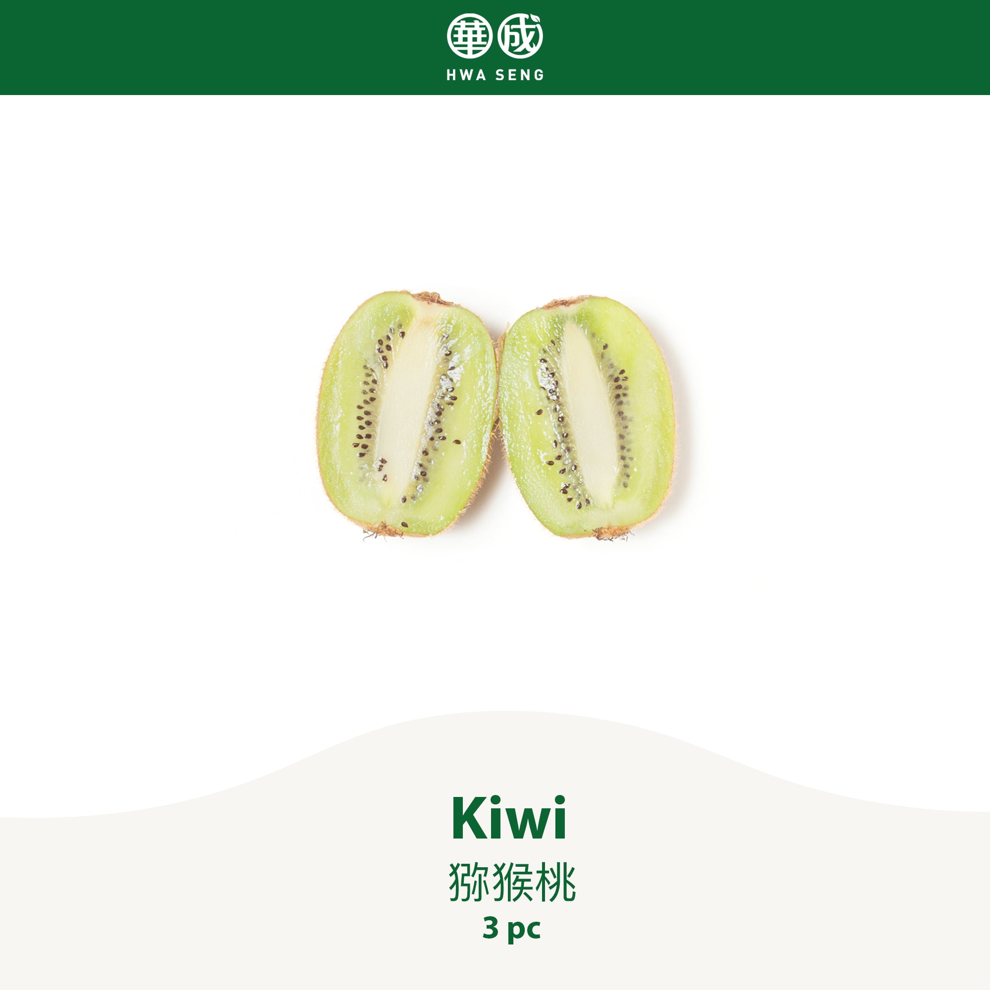 Kiwi 猕猴桃 3pcs