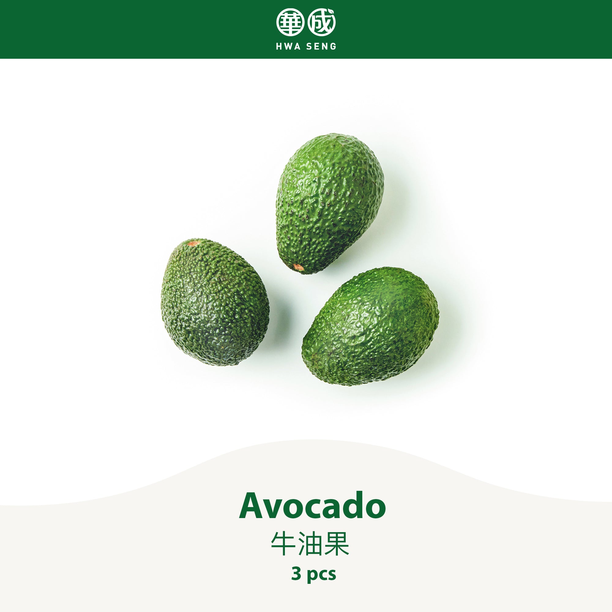 Avocado 牛油果 3pcs