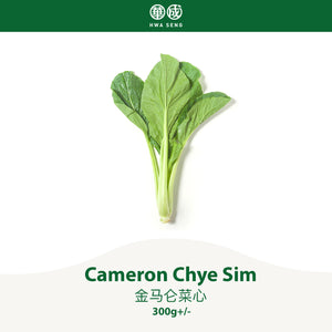 Cameron Chye Sim 金马仑菜心 300g+/-