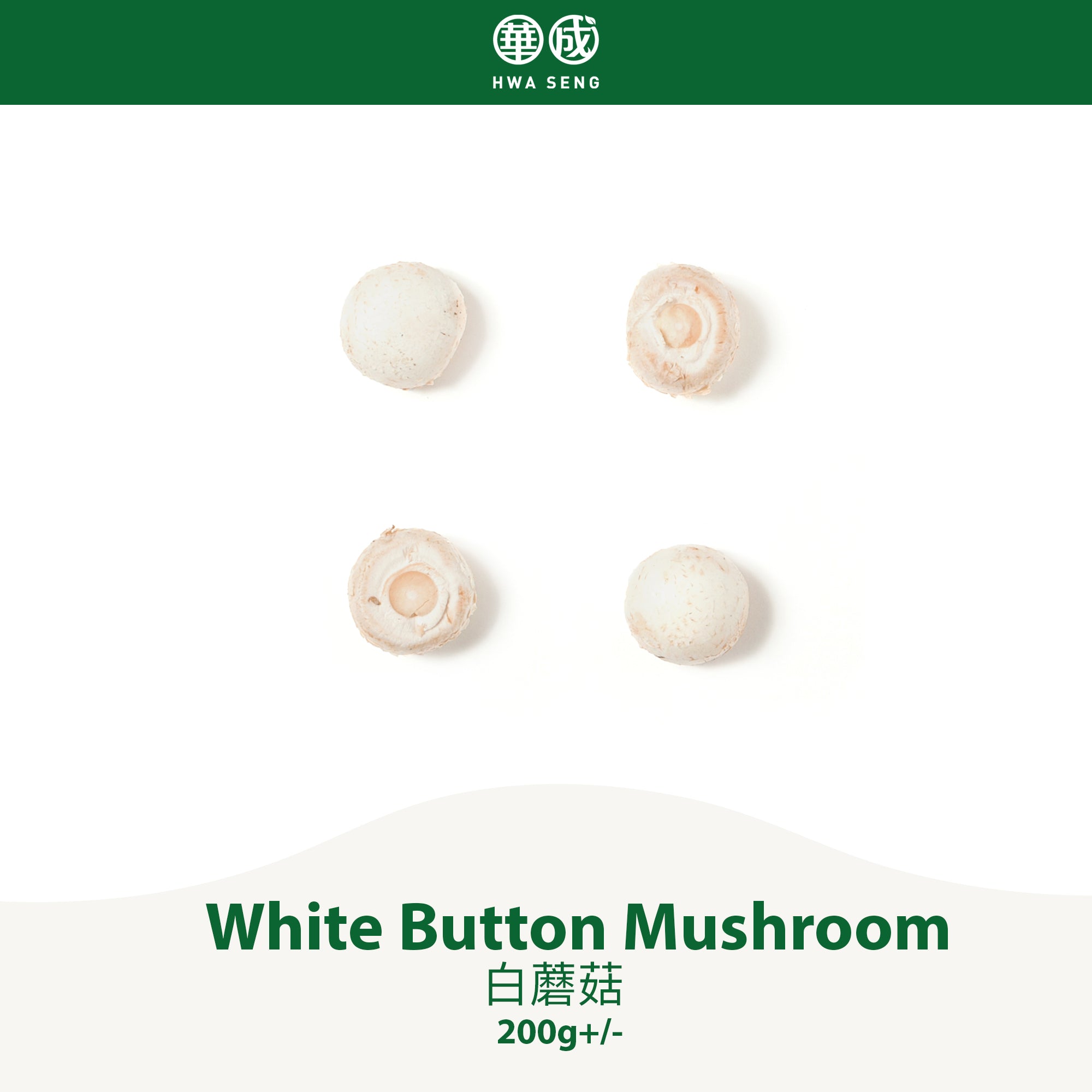 White Button Mushroom 白蘑菇 200g+/-